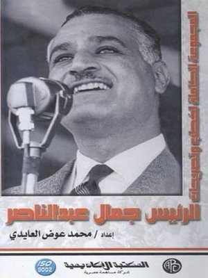 cover image of الرئيس جمال عبد الناصر